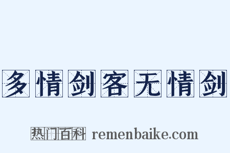 多情剑客无情剑是什么意思的图片